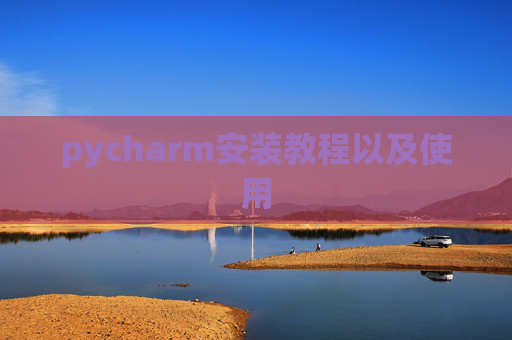 pycharm安装教程以及使用